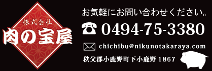 株式会社 肉の宝屋